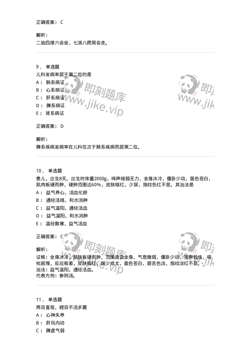 11301-儿科学基础-174907_军队文职(1)_01.军队文职真题-专业课_（全）版本一（历年真题+章节练习+模拟题）_中医学(军队文职)_章节练习_题目+解析