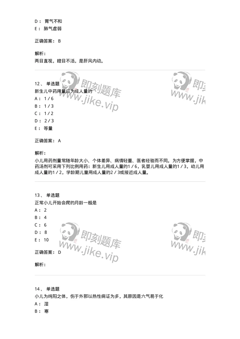 11301-儿科学基础-174907_军队文职(1)_01.军队文职真题-专业课_（全）版本一（历年真题+章节练习+模拟题）_中医学(军队文职)_章节练习_题目+解析