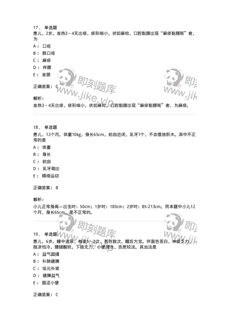 11301-儿科学基础-174907_军队文职(1)_01.军队文职真题-专业课_（全）版本一（历年真题+章节练习+模拟题）_中医学(军队文职)_章节练习_题目+解析