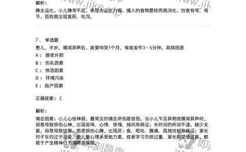 11301-儿科学基础-174907_军队文职(1)_01.军队文职真题-专业课_（全）版本一（历年真题+章节练习+模拟题）_中医学(军队文职)_章节练习_题目+解析