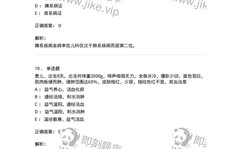 11301-儿科学基础-174907_军队文职(1)_01.军队文职真题-专业课_（全）版本一（历年真题+章节练习+模拟题）_中医学(军队文职)_章节练习_题目+解析