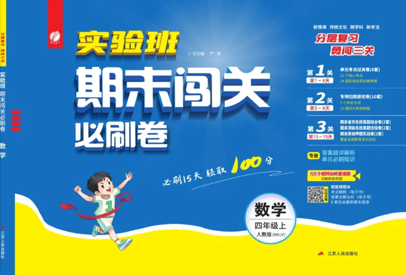 24秋人教版数学4年级上册《实验班期末必刷卷》_2024年人教版小学数学一二三四五六年级上册下册期中期末试a0747_小学全科《同步练习+精品试卷》打包下载（1-6年级单元月考期中期末试卷）