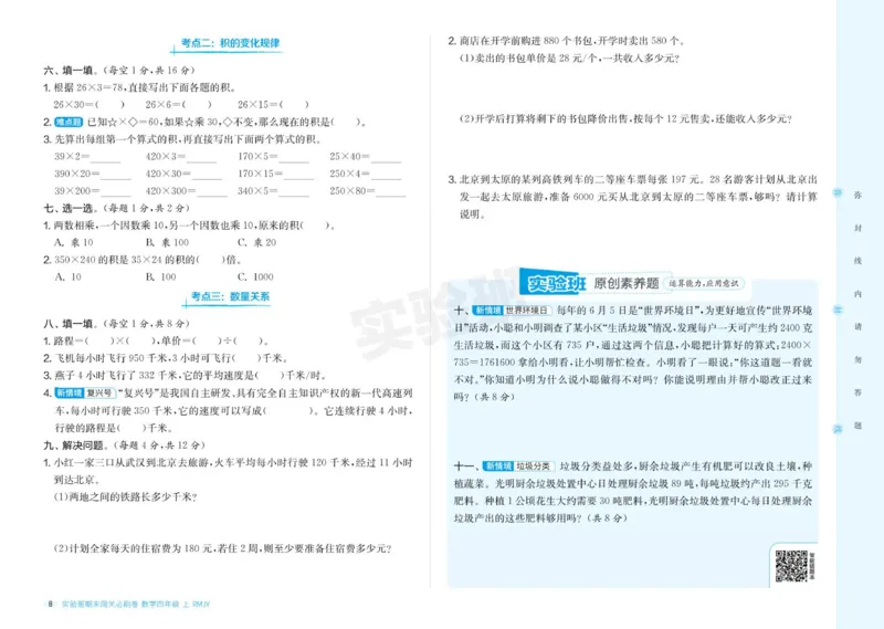24秋人教版数学4年级上册《实验班期末必刷卷》_2024年人教版小学数学一二三四五六年级上册下册期中期末试a0747_小学全科《同步练习+精品试卷》打包下载（1-6年级单元月考期中期末试卷）