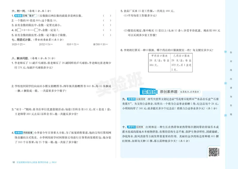 24秋人教版数学4年级上册《实验班期末必刷卷》_2024年人教版小学数学一二三四五六年级上册下册期中期末试a0747_小学全科《同步练习+精品试卷》打包下载（1-6年级单元月考期中期末试卷）