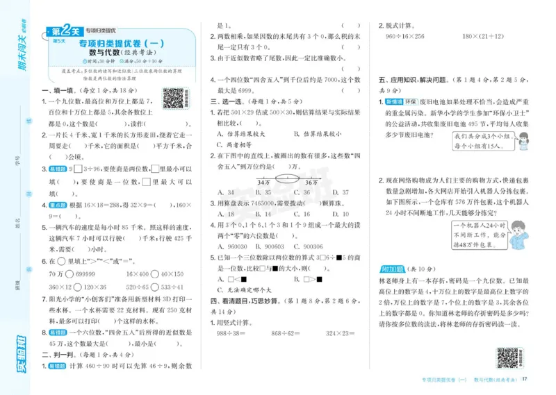 24秋人教版数学4年级上册《实验班期末必刷卷》_2024年人教版小学数学一二三四五六年级上册下册期中期末试a0747_小学全科《同步练习+精品试卷》打包下载（1-6年级单元月考期中期末试卷）
