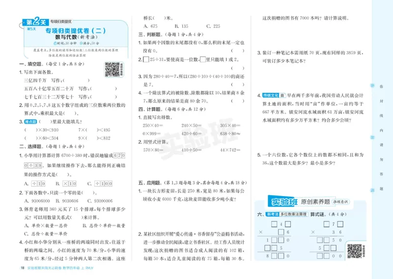 24秋人教版数学4年级上册《实验班期末必刷卷》_2024年人教版小学数学一二三四五六年级上册下册期中期末试a0747_小学全科《同步练习+精品试卷》打包下载（1-6年级单元月考期中期末试卷）