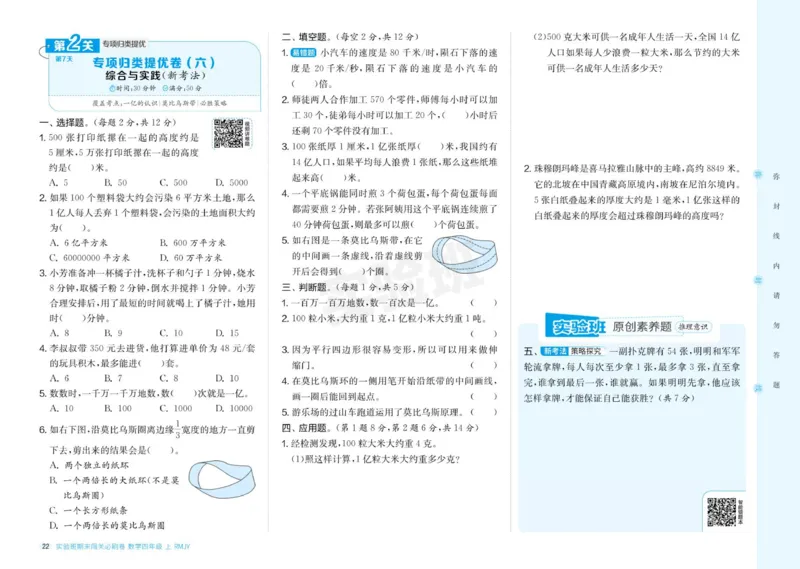 24秋人教版数学4年级上册《实验班期末必刷卷》_2024年人教版小学数学一二三四五六年级上册下册期中期末试a0747_小学全科《同步练习+精品试卷》打包下载（1-6年级单元月考期中期末试卷）