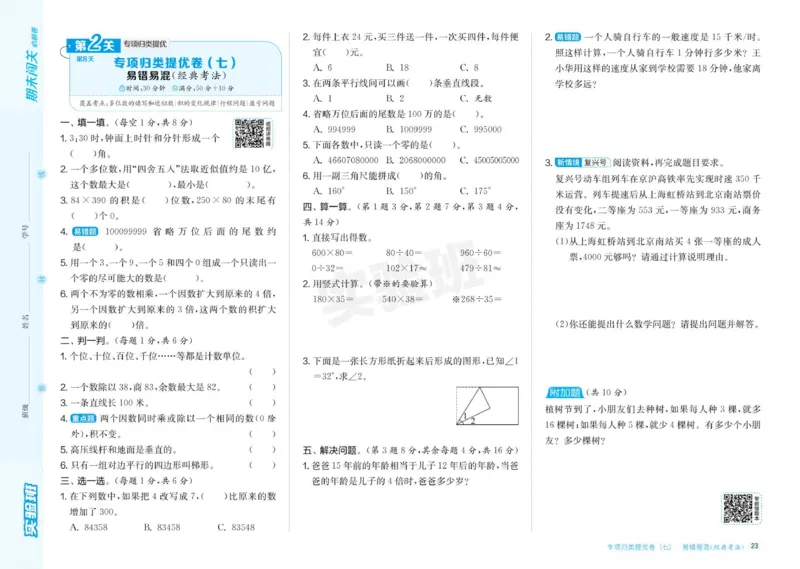24秋人教版数学4年级上册《实验班期末必刷卷》_2024年人教版小学数学一二三四五六年级上册下册期中期末试a0747_小学全科《同步练习+精品试卷》打包下载（1-6年级单元月考期中期末试卷）