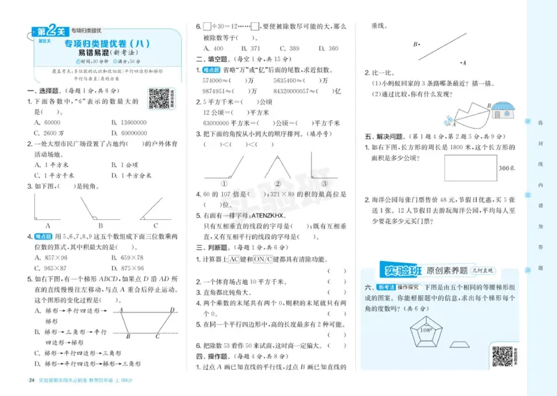 24秋人教版数学4年级上册《实验班期末必刷卷》_2024年人教版小学数学一二三四五六年级上册下册期中期末试a0747_小学全科《同步练习+精品试卷》打包下载（1-6年级单元月考期中期末试卷）