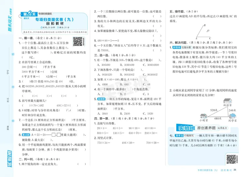 24秋人教版数学4年级上册《实验班期末必刷卷》_2024年人教版小学数学一二三四五六年级上册下册期中期末试a0747_小学全科《同步练习+精品试卷》打包下载（1-6年级单元月考期中期末试卷）