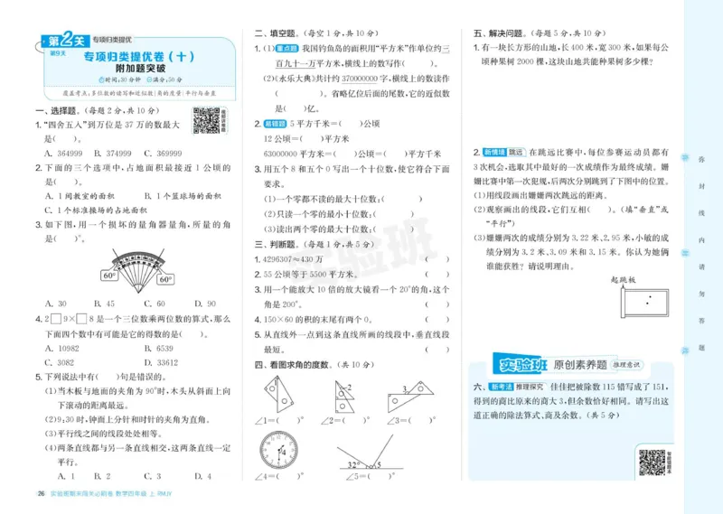 24秋人教版数学4年级上册《实验班期末必刷卷》_2024年人教版小学数学一二三四五六年级上册下册期中期末试a0747_小学全科《同步练习+精品试卷》打包下载（1-6年级单元月考期中期末试卷）