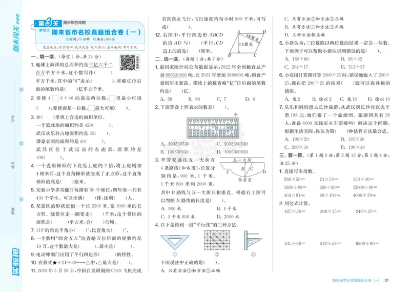 24秋人教版数学4年级上册《实验班期末必刷卷》_2024年人教版小学数学一二三四五六年级上册下册期中期末试a0747_小学全科《同步练习+精品试卷》打包下载（1-6年级单元月考期中期末试卷）