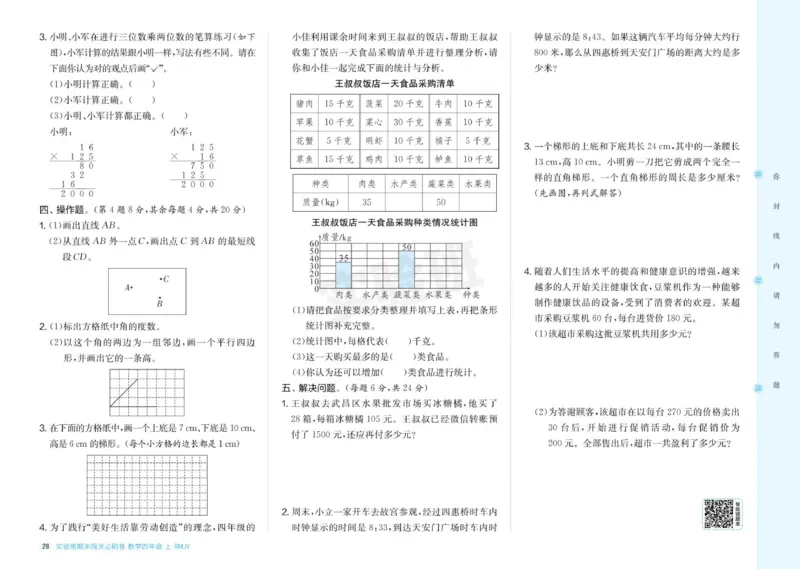 24秋人教版数学4年级上册《实验班期末必刷卷》_2024年人教版小学数学一二三四五六年级上册下册期中期末试a0747_小学全科《同步练习+精品试卷》打包下载（1-6年级单元月考期中期末试卷）
