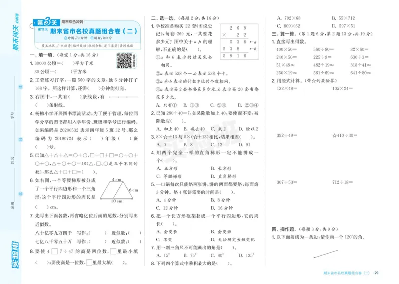24秋人教版数学4年级上册《实验班期末必刷卷》_2024年人教版小学数学一二三四五六年级上册下册期中期末试a0747_小学全科《同步练习+精品试卷》打包下载（1-6年级单元月考期中期末试卷）
