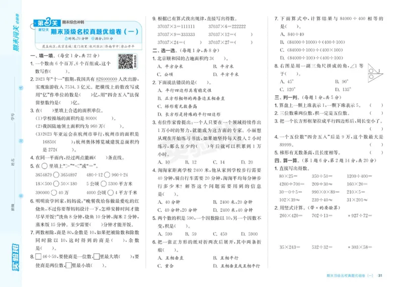 24秋人教版数学4年级上册《实验班期末必刷卷》_2024年人教版小学数学一二三四五六年级上册下册期中期末试a0747_小学全科《同步练习+精品试卷》打包下载（1-6年级单元月考期中期末试卷）