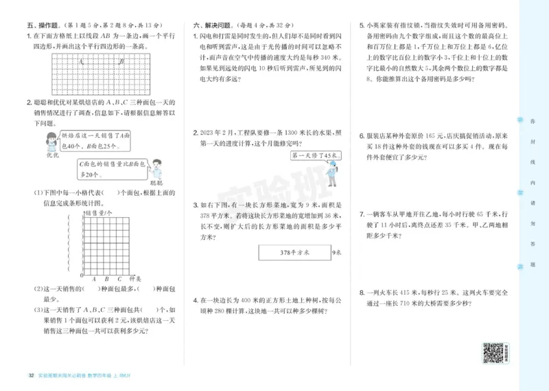 24秋人教版数学4年级上册《实验班期末必刷卷》_2024年人教版小学数学一二三四五六年级上册下册期中期末试a0747_小学全科《同步练习+精品试卷》打包下载（1-6年级单元月考期中期末试卷）