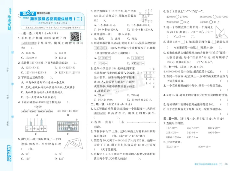 24秋人教版数学4年级上册《实验班期末必刷卷》_2024年人教版小学数学一二三四五六年级上册下册期中期末试a0747_小学全科《同步练习+精品试卷》打包下载（1-6年级单元月考期中期末试卷）