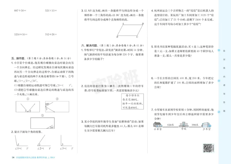 24秋人教版数学4年级上册《实验班期末必刷卷》_2024年人教版小学数学一二三四五六年级上册下册期中期末试a0747_小学全科《同步练习+精品试卷》打包下载（1-6年级单元月考期中期末试卷）