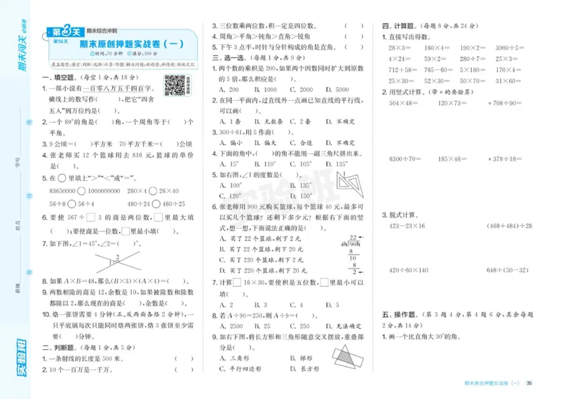 24秋人教版数学4年级上册《实验班期末必刷卷》_2024年人教版小学数学一二三四五六年级上册下册期中期末试a0747_小学全科《同步练习+精品试卷》打包下载（1-6年级单元月考期中期末试卷）