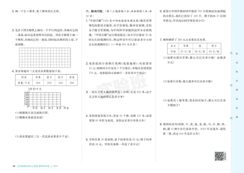 24秋人教版数学4年级上册《实验班期末必刷卷》_2024年人教版小学数学一二三四五六年级上册下册期中期末试a0747_小学全科《同步练习+精品试卷》打包下载（1-6年级单元月考期中期末试卷）