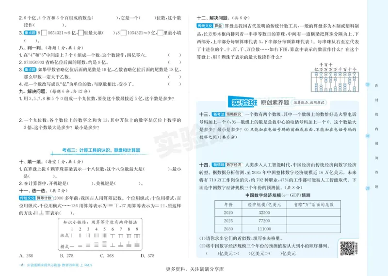 24秋人教版数学4年级上册《实验班期末必刷卷》_2024年人教版小学数学一二三四五六年级上册下册期中期末试a0747_小学全科《同步练习+精品试卷》打包下载（1-6年级单元月考期中期末试卷）