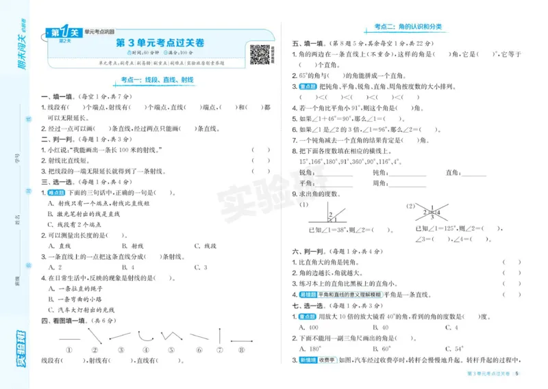 24秋人教版数学4年级上册《实验班期末必刷卷》_2024年人教版小学数学一二三四五六年级上册下册期中期末试a0747_小学全科《同步练习+精品试卷》打包下载（1-6年级单元月考期中期末试卷）