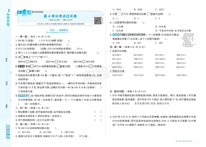 24秋人教版数学4年级上册《实验班期末必刷卷》_2024年人教版小学数学一二三四五六年级上册下册期中期末试a0747_小学全科《同步练习+精品试卷》打包下载（1-6年级单元月考期中期末试卷）