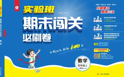 24秋人教版数学4年级上册《实验班期末必刷卷》_2024年人教版小学数学一二三四五六年级上册下册期中期末试a0747_小学全科《同步练习+精品试卷》打包下载（1-6年级单元月考期中期末试卷）