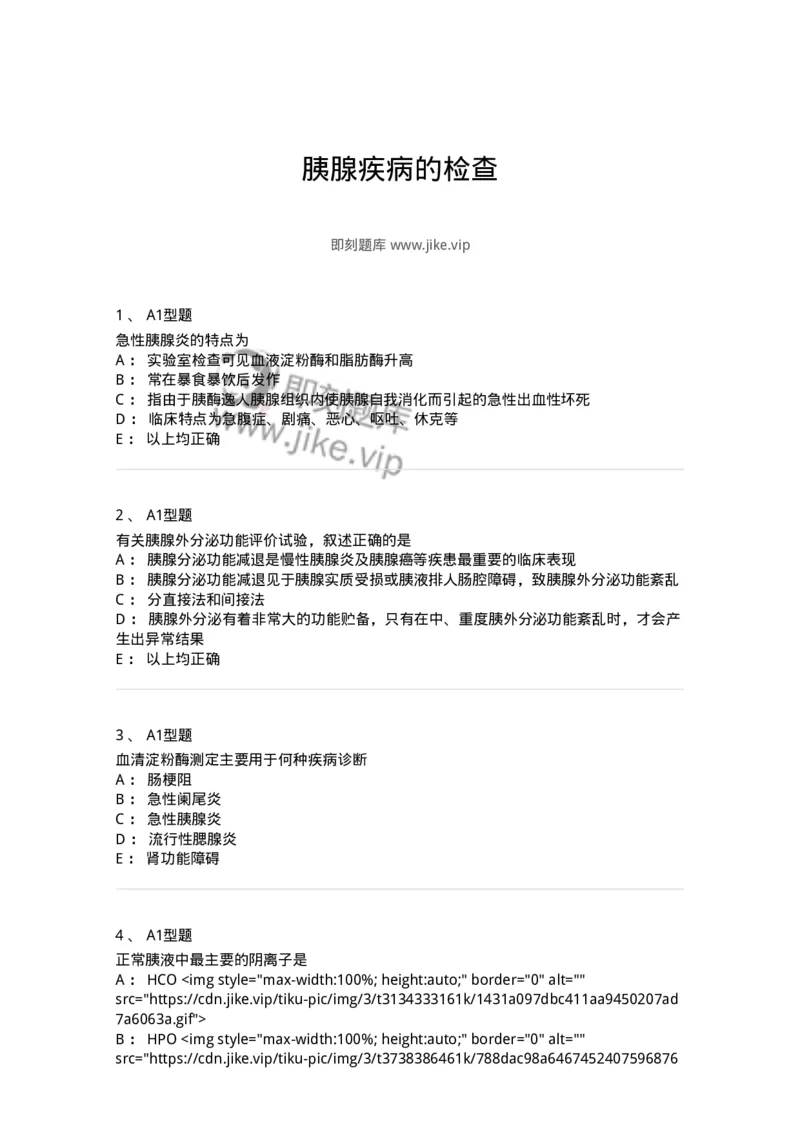 1101003012-胰腺疾病的检查-194547_军队文职(1)_01.军队文职真题-专业课_（全）版本一（历年真题+章节练习+模拟题）_医学检验技术(军队文职)_历年真题_纯题目