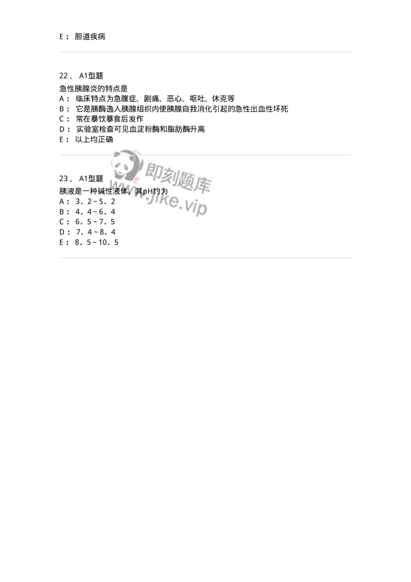 1101003012-胰腺疾病的检查-194547_军队文职(1)_01.军队文职真题-专业课_（全）版本一（历年真题+章节练习+模拟题）_医学检验技术(军队文职)_历年真题_纯题目