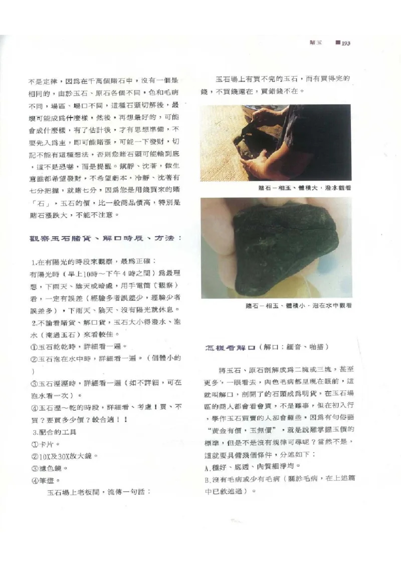 翡翠原石之旅2_X018-玉石珠宝鉴定教程最新合集_6、翡翠鉴定专题全套课程_翡翠电子书_翡翠品评