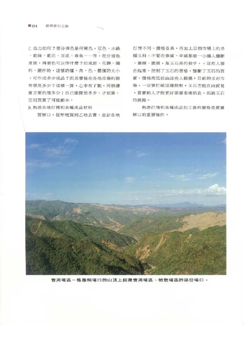 翡翠原石之旅2_X018-玉石珠宝鉴定教程最新合集_6、翡翠鉴定专题全套课程_翡翠电子书_翡翠品评