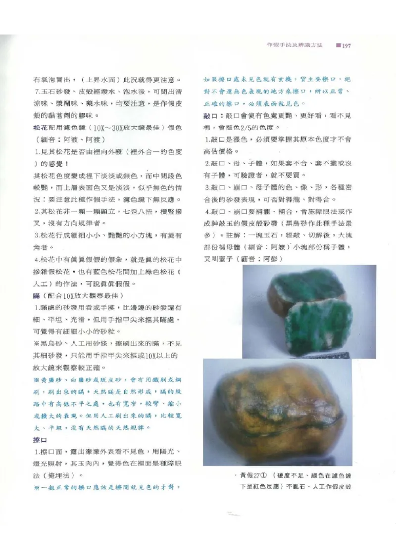 翡翠原石之旅2_X018-玉石珠宝鉴定教程最新合集_6、翡翠鉴定专题全套课程_翡翠电子书_翡翠品评