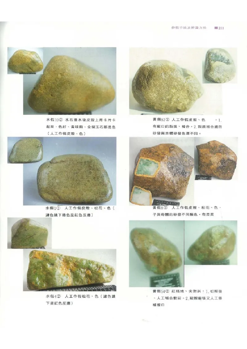 翡翠原石之旅2_X018-玉石珠宝鉴定教程最新合集_6、翡翠鉴定专题全套课程_翡翠电子书_翡翠品评