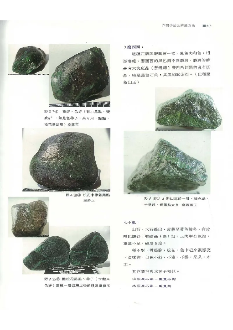 翡翠原石之旅2_X018-玉石珠宝鉴定教程最新合集_6、翡翠鉴定专题全套课程_翡翠电子书_翡翠品评