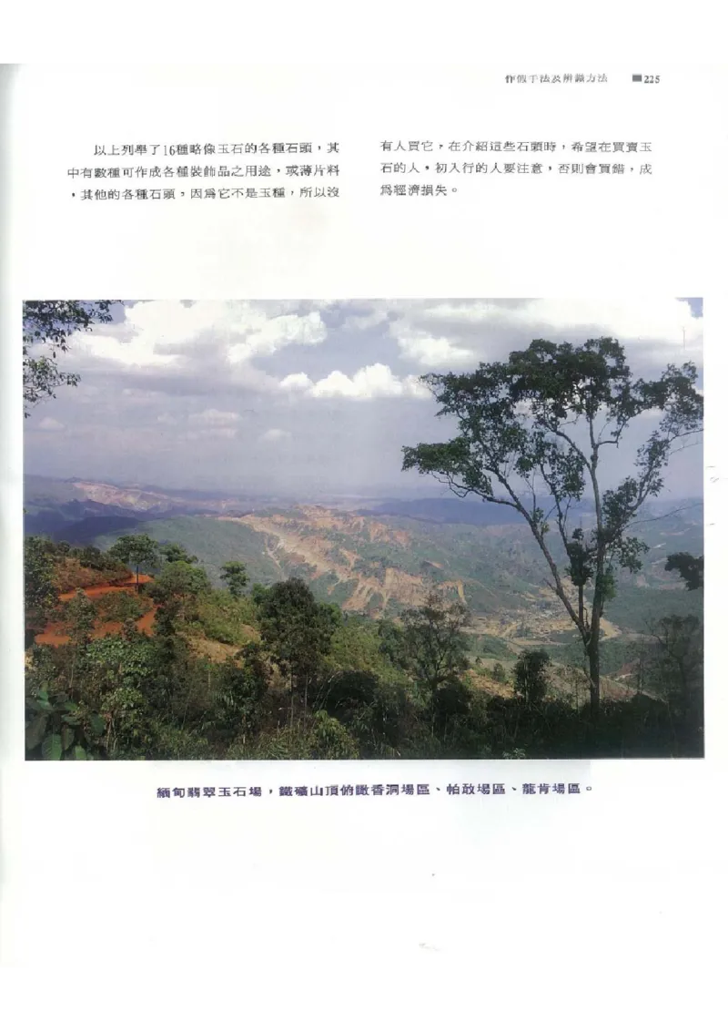 翡翠原石之旅2_X018-玉石珠宝鉴定教程最新合集_6、翡翠鉴定专题全套课程_翡翠电子书_翡翠品评