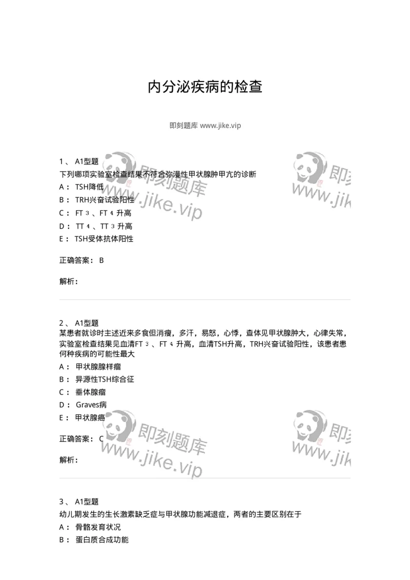 1101003013-内分泌疾病的检查-194548_军队文职(1)_01.军队文职真题-专业课_（全）版本一（历年真题+章节练习+模拟题）_医学检验技术(军队文职)_历年真题_题目+解析