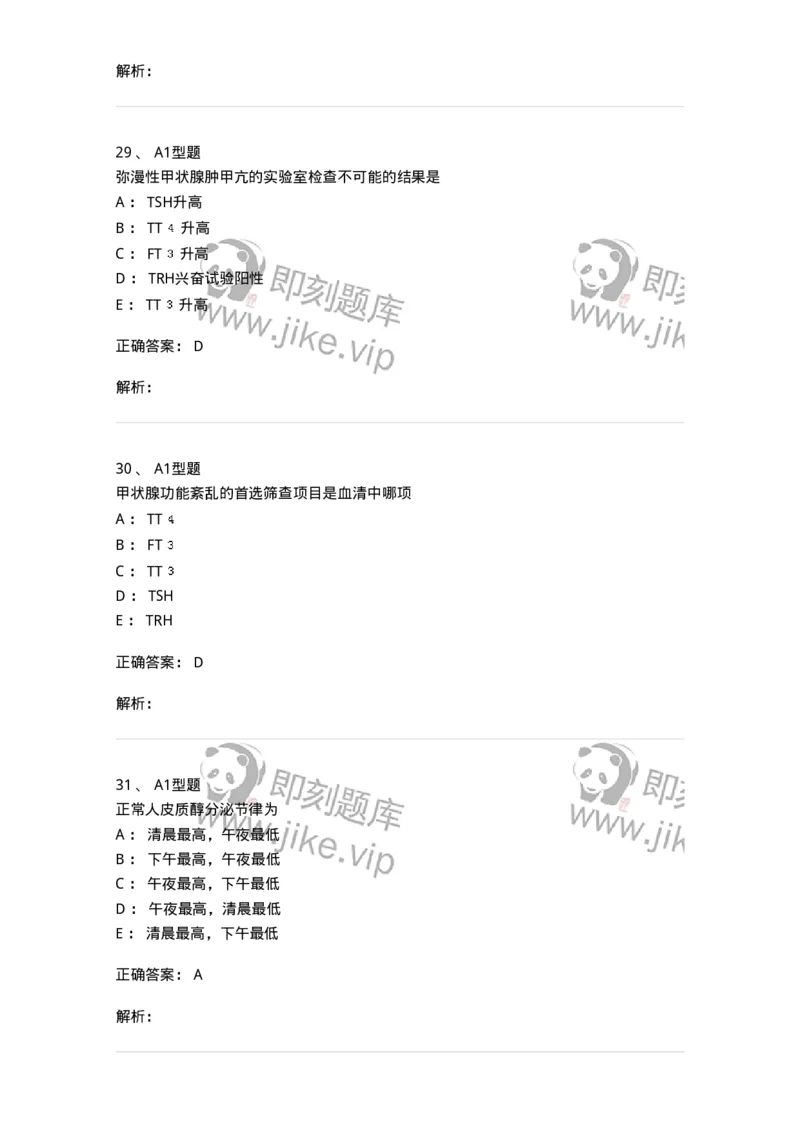 1101003013-内分泌疾病的检查-194548_军队文职(1)_01.军队文职真题-专业课_（全）版本一（历年真题+章节练习+模拟题）_医学检验技术(军队文职)_历年真题_题目+解析