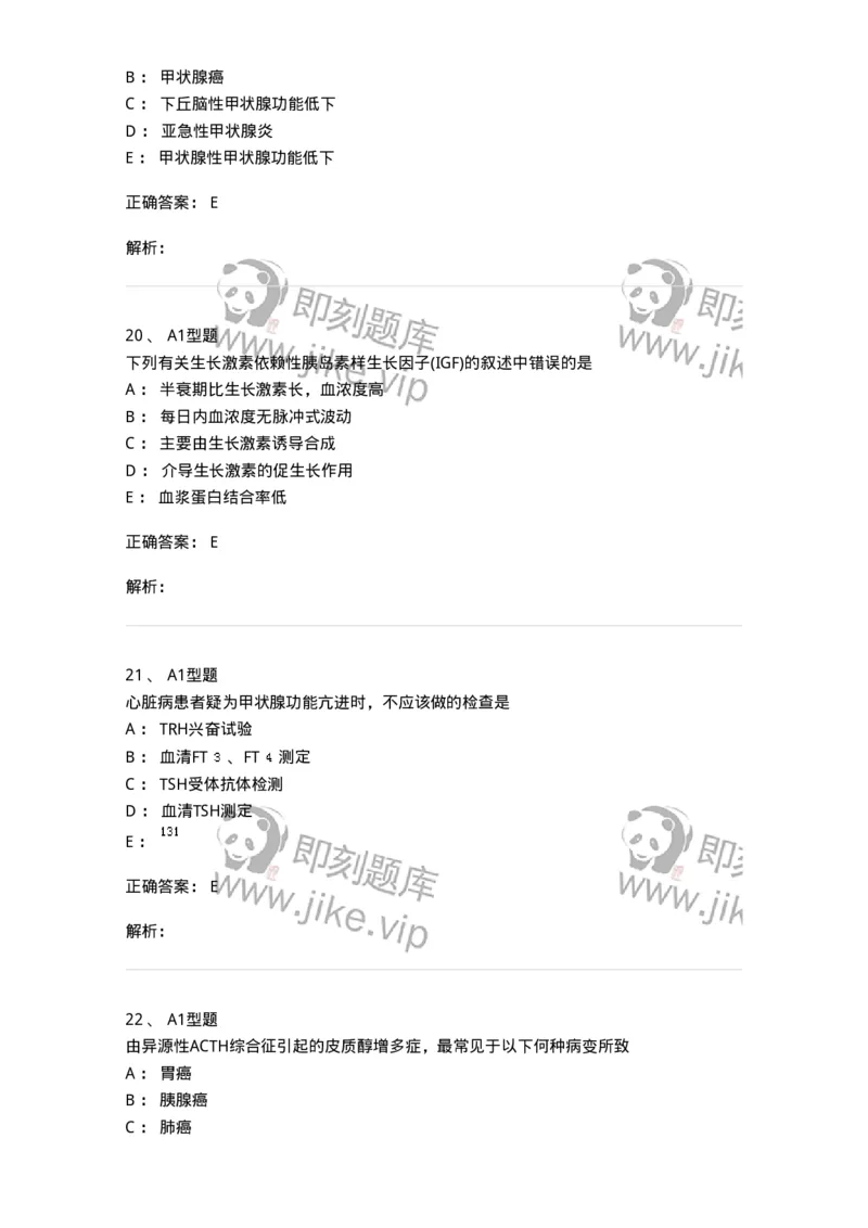 1101003013-内分泌疾病的检查-194548_军队文职(1)_01.军队文职真题-专业课_（全）版本一（历年真题+章节练习+模拟题）_医学检验技术(军队文职)_历年真题_题目+解析