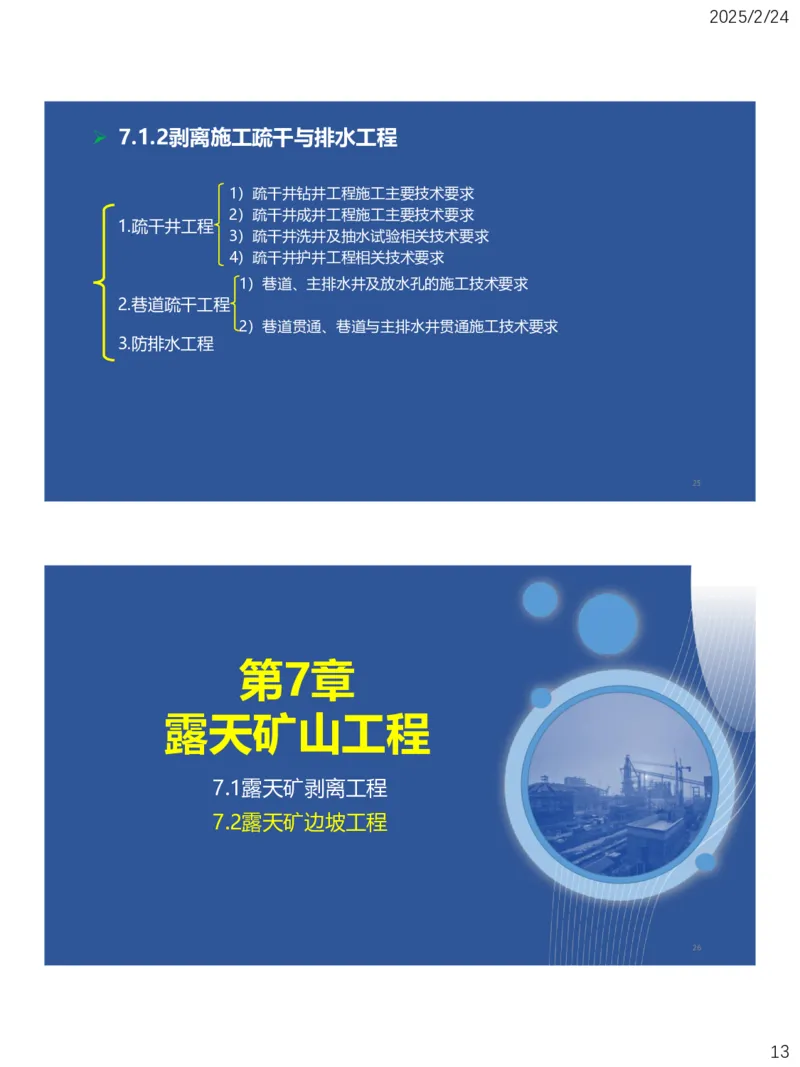 07、一建矿业第7章露天矿山工程_2026年一级建造师_2026年一建矿业_2025年一建矿业SVIP_02-基础精讲✿高端面授✿深度强化_15-矿业《自营全系班》大海SMR_讲义