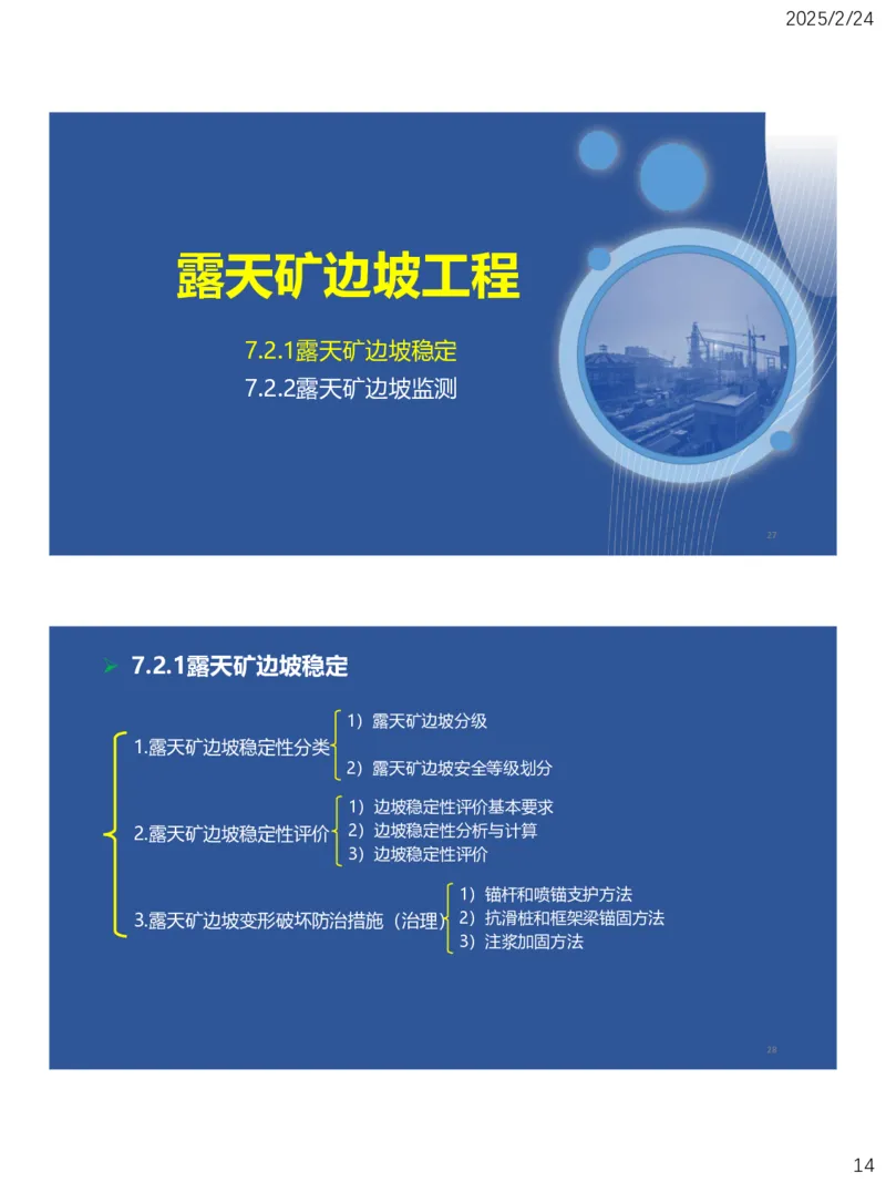 07、一建矿业第7章露天矿山工程_2026年一级建造师_2026年一建矿业_2025年一建矿业SVIP_02-基础精讲✿高端面授✿深度强化_15-矿业《自营全系班》大海SMR_讲义