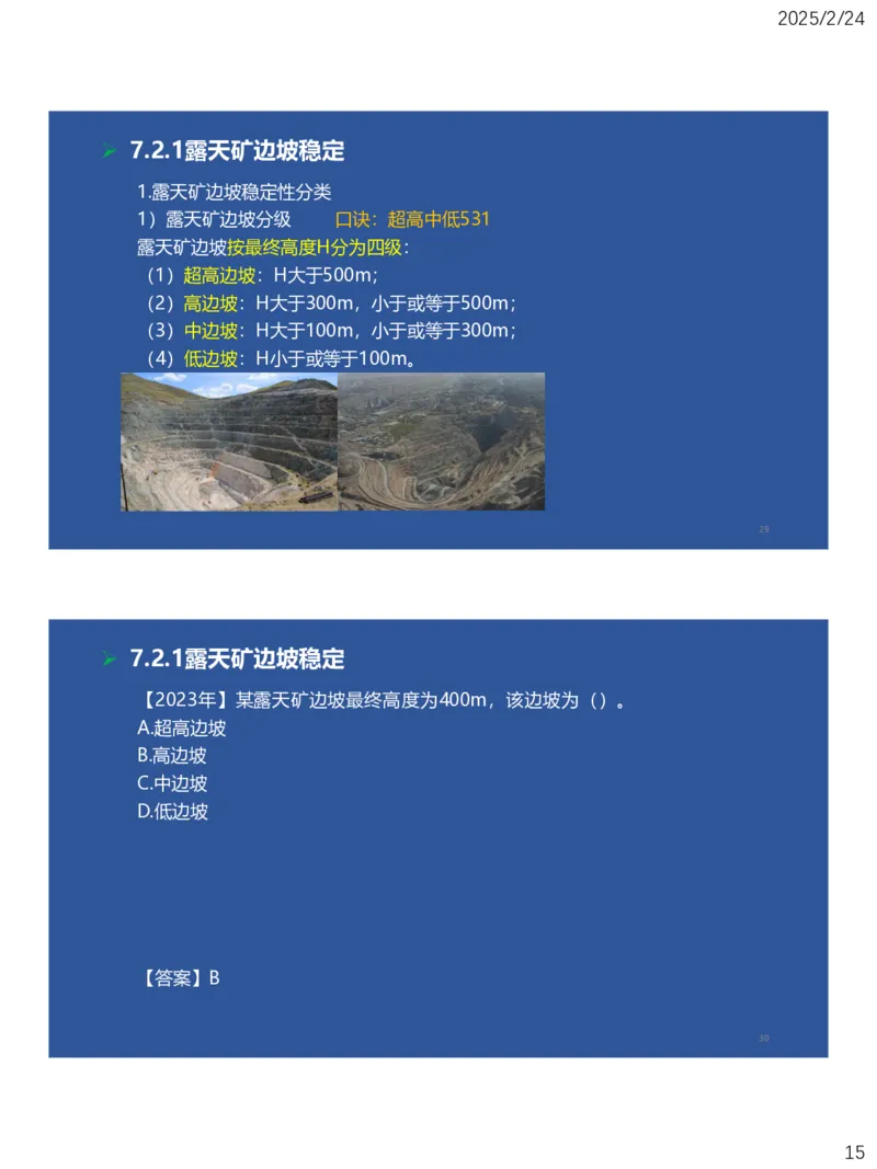 07、一建矿业第7章露天矿山工程_2026年一级建造师_2026年一建矿业_2025年一建矿业SVIP_02-基础精讲✿高端面授✿深度强化_15-矿业《自营全系班》大海SMR_讲义