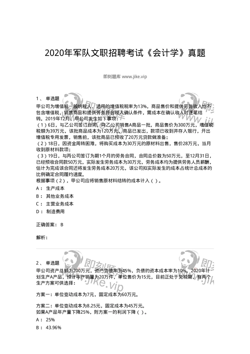 0-2020年军队文职招聘考试《会计学》真题-325713_军队文职(1)_01.军队文职真题-专业课_（全）版本一（历年真题+章节练习+模拟题）_会计学(军队文职)_历年真题_题目+解析