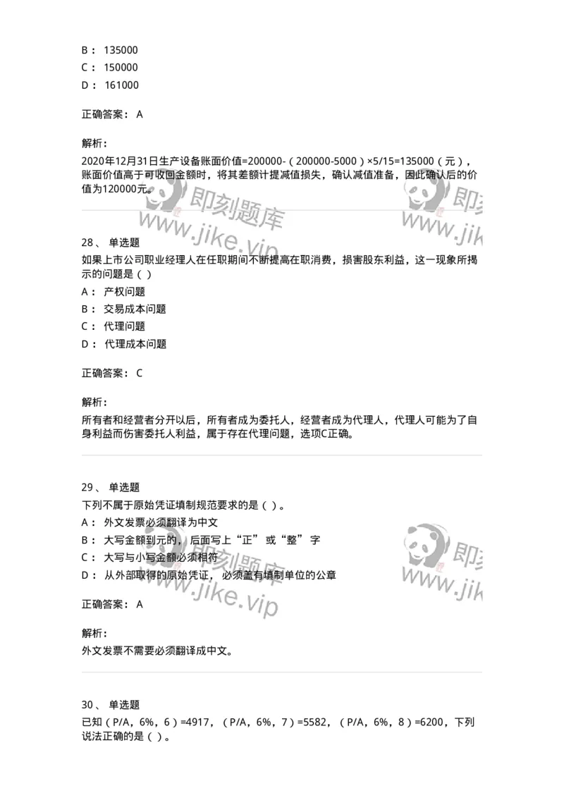 0-2020年军队文职招聘考试《会计学》真题-325713_军队文职(1)_01.军队文职真题-专业课_（全）版本一（历年真题+章节练习+模拟题）_会计学(军队文职)_历年真题_题目+解析