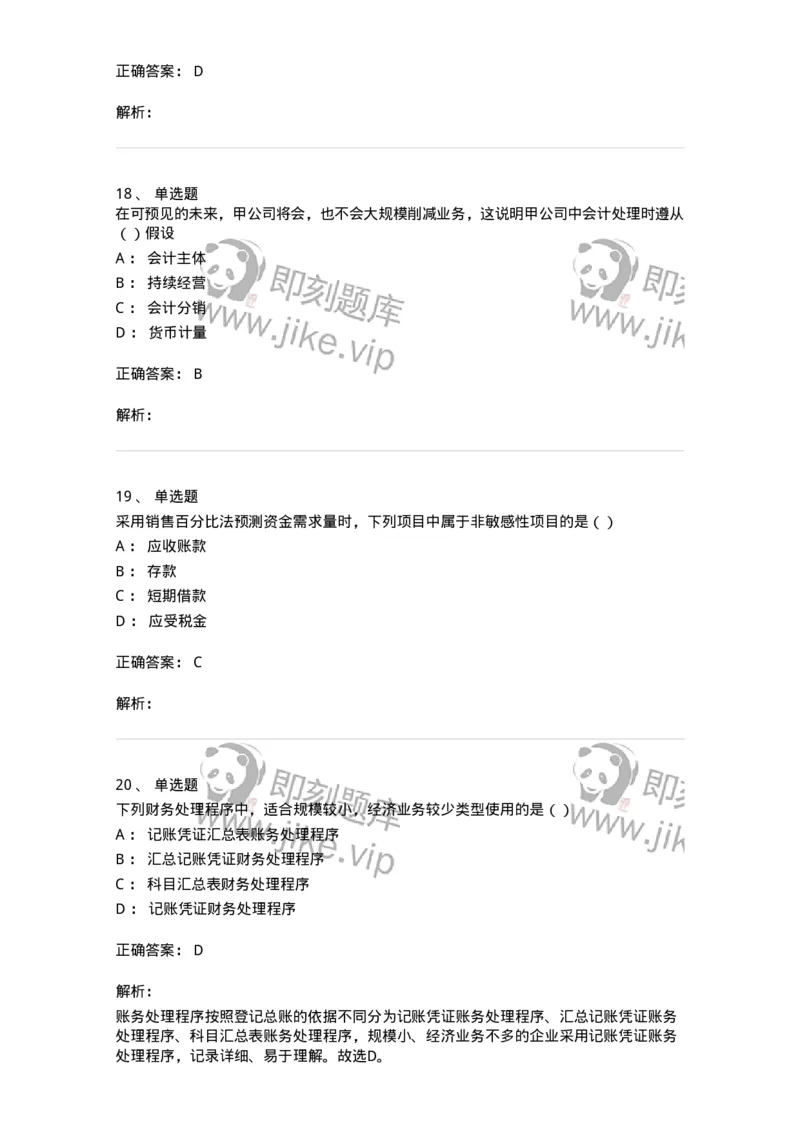 0-2020年军队文职招聘考试《会计学》真题-325713_军队文职(1)_01.军队文职真题-专业课_（全）版本一（历年真题+章节练习+模拟题）_会计学(军队文职)_历年真题_题目+解析