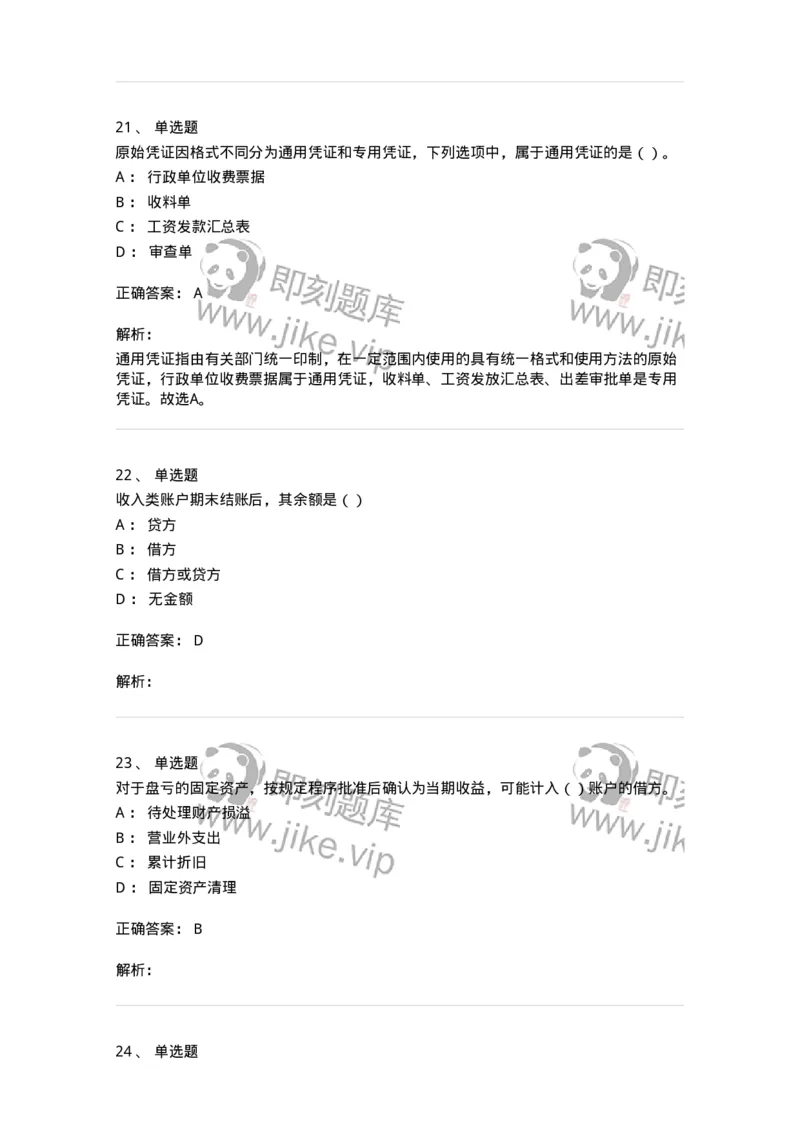0-2020年军队文职招聘考试《会计学》真题-325713_军队文职(1)_01.军队文职真题-专业课_（全）版本一（历年真题+章节练习+模拟题）_会计学(军队文职)_历年真题_题目+解析