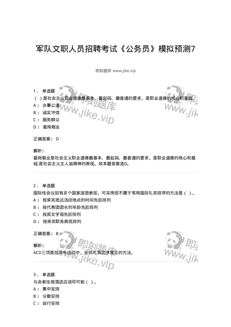 1801-军队文职人员招聘考试《公务员》模拟预测7-137983_军队文职(1)_01.军队文职真题-专业课_（全）版本一（历年真题+章节练习+模拟题）_公务员(军队文职)_预测模拟_题目+解析