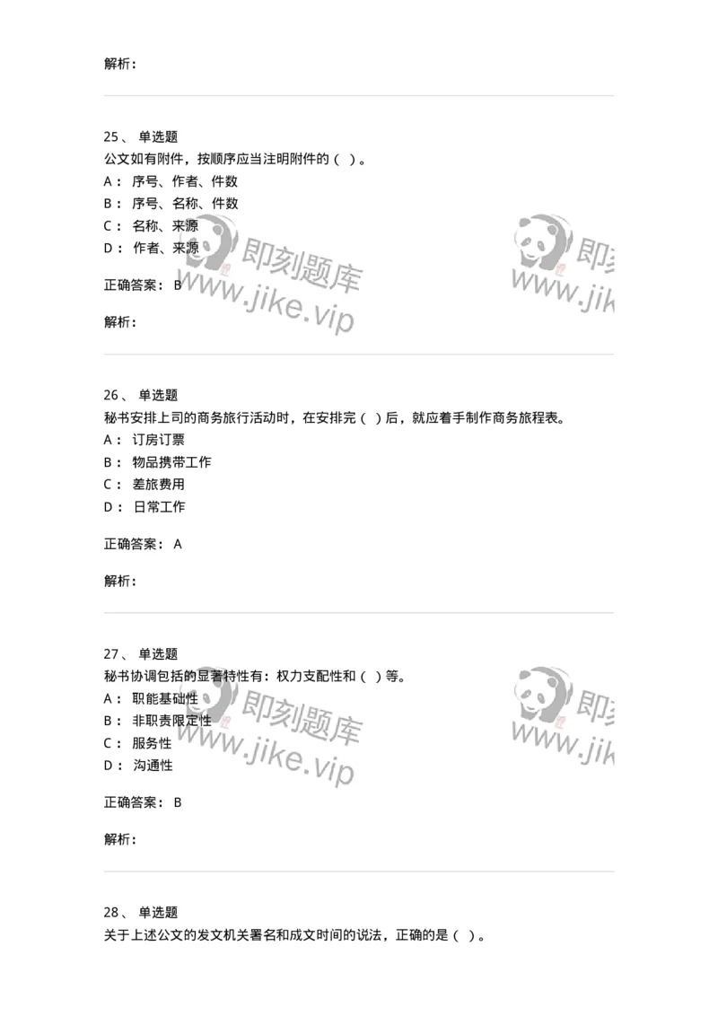 1801-军队文职人员招聘考试《公务员》模拟预测7-137983_军队文职(1)_01.军队文职真题-专业课_（全）版本一（历年真题+章节练习+模拟题）_公务员(军队文职)_预测模拟_题目+解析