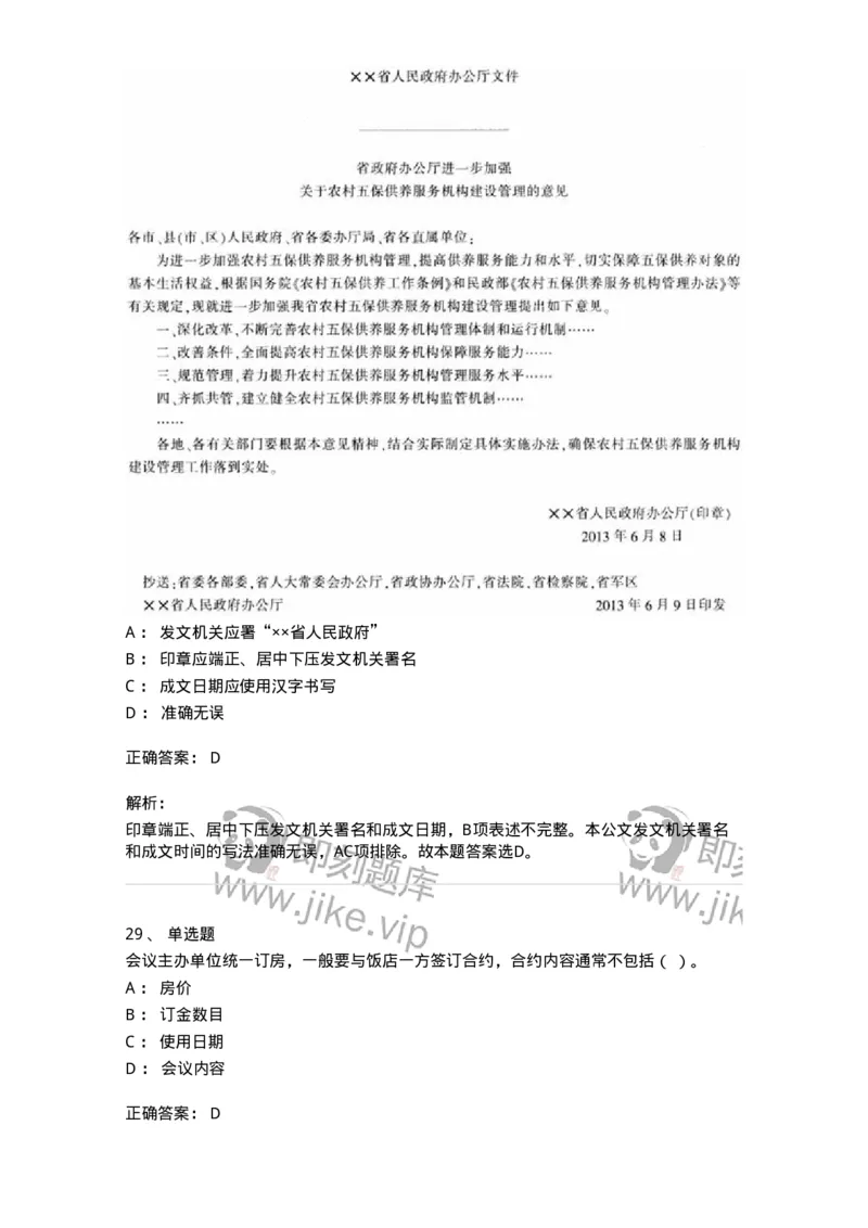 1801-军队文职人员招聘考试《公务员》模拟预测7-137983_军队文职(1)_01.军队文职真题-专业课_（全）版本一（历年真题+章节练习+模拟题）_公务员(军队文职)_预测模拟_题目+解析