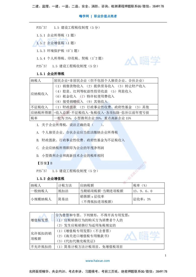 07.2025陈印-名师精讲通关-第一章（7）1.5建设工程税收制度_2026年一级建造师_2026年一建法规_2025年一建法规SVIP_02-基础精讲✿高端面授✿深度强化_讲义